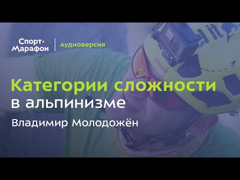 Видео: Категории сложности в альпинизме (Владимир Молодожен) | s20e40