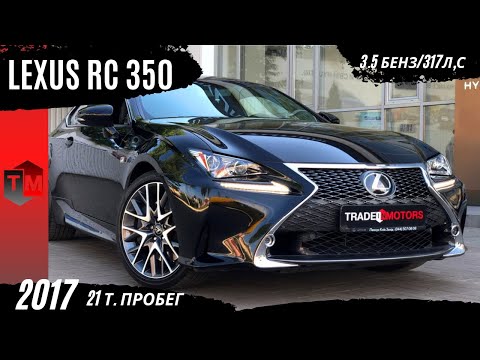 Видео: Lexus RC 350 ПРЕМИАЛЬНЫЙ СПОРТ КУПЕ! 2017 год 3.5 бензин