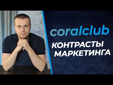 Видео: Детальный разбор компании Coral Club (Коралловый Клуб) | Плюсы и минусы маркетинг-плана Корал Клаб
