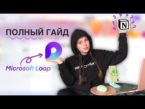 Видео: Русскоязычный аналог Notion? Microsoft Loop: Всё что тебе надо знать