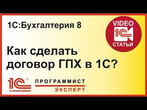 Видео: Как оформить договор ГПХ в 1С?