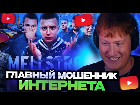 Видео: ДК СМОТРИТ СОБОЛЕВА : MELLSTROY — ГЛАВНЫЙ МОШЕННИК ИНТЕРНЕТА.