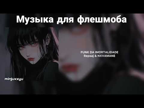 Видео: 🌙Музыка для флешмоба (phonk/funk)с названиями🌙