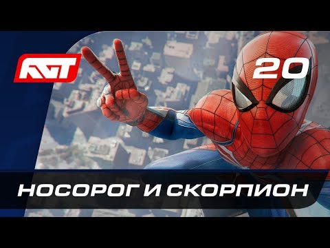 Видео: Прохождение Spider-Man (PS4) — Часть 20: Носорог и Скорпион