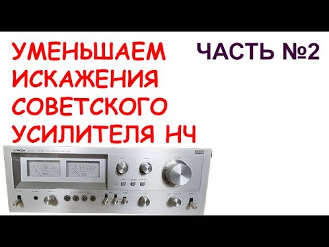 Видео: 3 СПОСОБА УЛУЧШИТЬ ЗВУЧАНИЕ УНЧ СССР.
