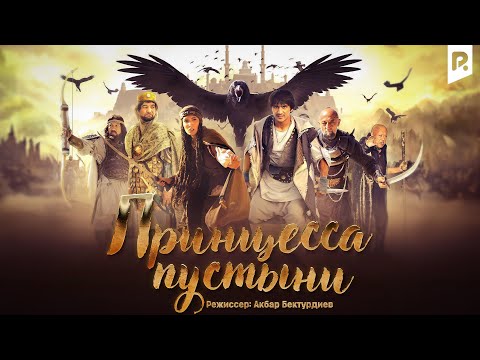 Видео: Принцесса пустыни (узбекфильм на русском языке)