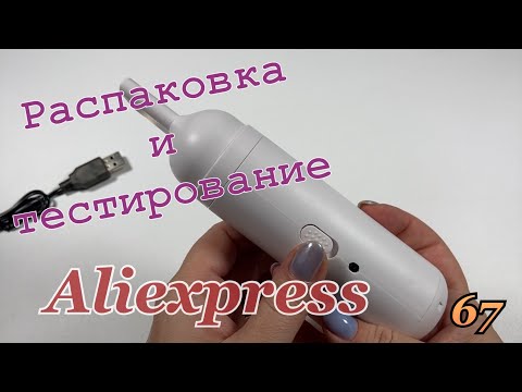 Видео: Распаковка посылок с Алиэкспресс/Aliexpress. Обзор и тестирование товаров👆#67 UNBOXING