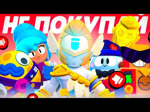 Видео: НЕ ПОКУПАЙ ЭТИ СКИНЫ В BRAWL STARS❌️