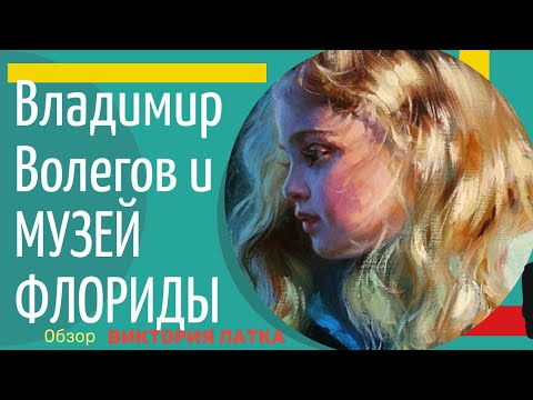 Видео: Музеи искусств Флориды, художник Владимир Волегов и закулисье МК. 2 Часть