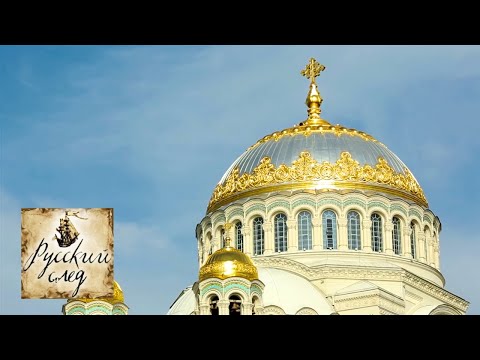 Видео: Русский след. Кронштадт. Мятеж, которого не было