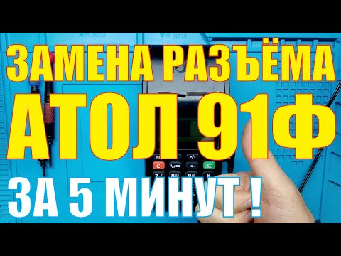 Видео: Ремонт кассового аппарата Атол 91Ф [[ Замена разъёма Атол 91Ф ]]