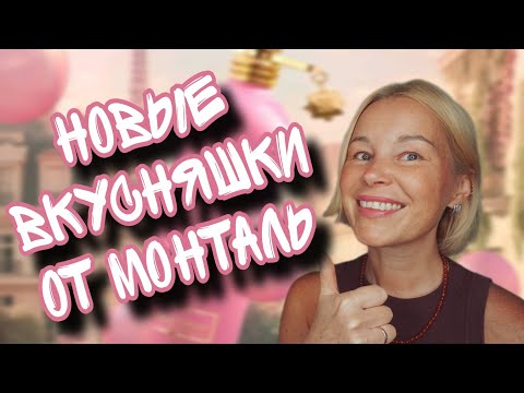 Видео: НЕОЖИДАННО КЛАССНЫЕ НОВИНКИ ОТ MONTALE🍭🍭🍭ВСЕМ СЛАДКОЕЖКАМ И НЕ ТОЛЬКО....