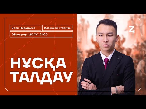 Видео: ҚАЗАҚСТАН ТАРИХЫ| НҰСҚА ТАЛДАУ| НҰРДАУЛЕТ АҒАЙ