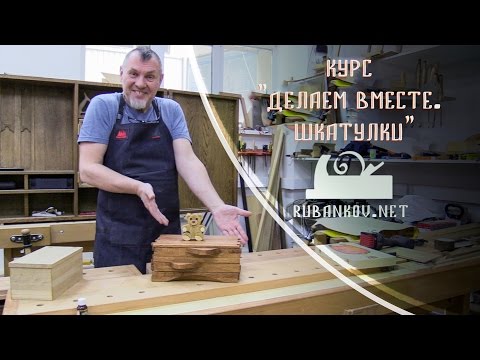 Видео: Курс "Делаем вместе - Шкатулки" от Открытой мастерской