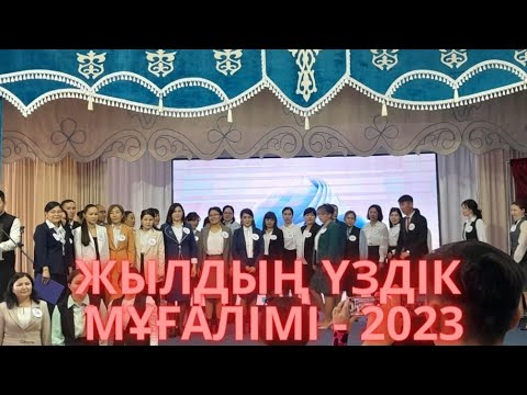 Видео: Жыл мұғалімі-2023ж