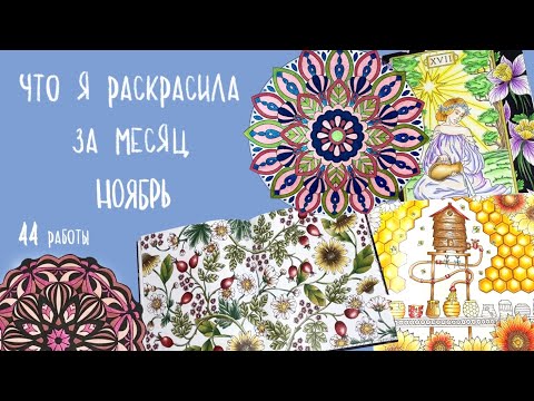 Видео: Раскрашенное за ноябрь ‘23 | что я раскрасила за месяц + итоги осени 🍂