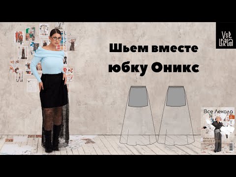 Видео: Как сшить модную юбку из кружева всего за 1 час