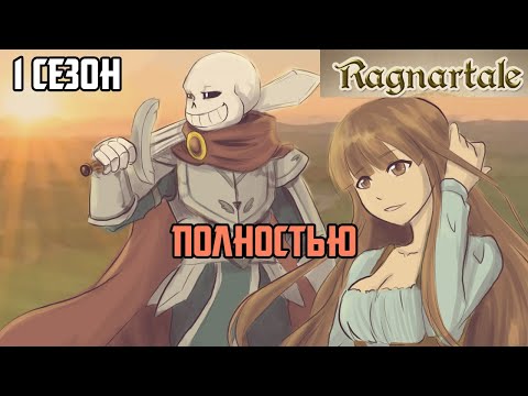 Видео: Undertale комикс Ragnartale - 1 сезон ПОЛНОСТЬЮ