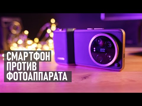 Видео: Беззеркалка против камерофона 2024. Может ли Xiaomi 14 Ultra заменить камеру?