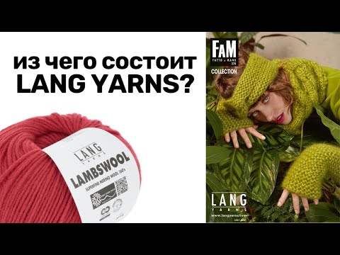 Видео: Топовая пряжа от бренда Lang Yarns, журнал FaM №278