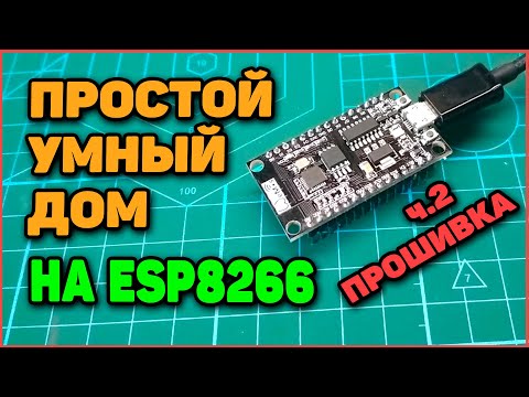 Видео: Простой Умный дом на ESP8266. Часть 2 - Прошивка и подключение