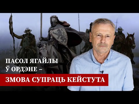 Видео: Падарожжа князя Скіргайлы ў Ордэн – пачатак аперацыі па звяржэнні Кейстута