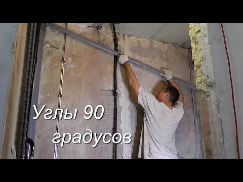 Видео: Штукатурка по  маякам   углы 90 градусов  геометрия сан узла