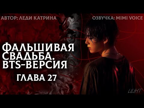 Видео: Фальшивая свадьба. BTS-версия / Леди Катрина / 27 глава / озвучка фанфика BTS / юнмины