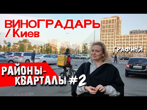 Видео: районы Киева: ВИНОГРАДАРЬ/ новостройки, старый фонд и перспективы