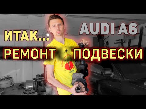 Видео: Рестарт Аudi a6 с4, 2 серия. Ремонт передней подвески!