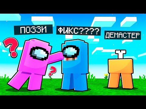 Видео: 😱Кто СКРЫВАЕТСЯ за МАСКОЙ ПРЕДАТЕЛЯ в Майнкрафт Among Us?