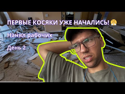 Видео: Флиппинг дома с нуля в США: первые косяки и наём рабочих | День 2