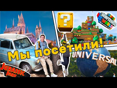 Видео: Посетили Universal Studios в Японии! Гарри Поттер | Нинтендо | Парк Юрского периода #japan #travel