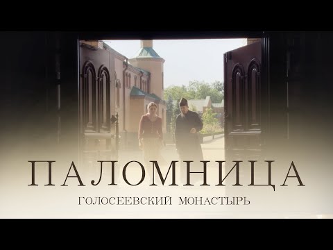 Видео: Голосеевский монастырь | Фильм 5 | Паломница