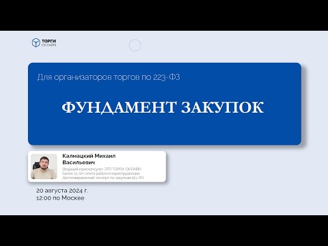 Видео: Фундамент закупок по 223 ФЗ + машиночитаемая доверенность (МЧД)