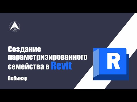 Видео: Создание параметризированного семейства в Revit. ВЕБИНАР