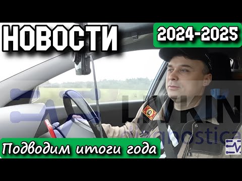 Видео: НОВОСТИ. Подводим итоги года. 2024-2025.