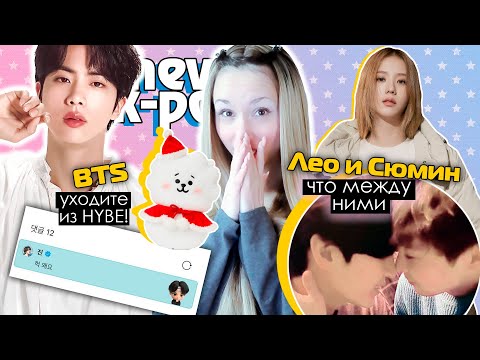 Видео: Что между ЛЕО и СЮМИНОМ на самом деле! АЙДОЛ-ПРОДАВЕЦ! BTS BLACKPINK EXO VIXX | KPOP NEWS AriTube