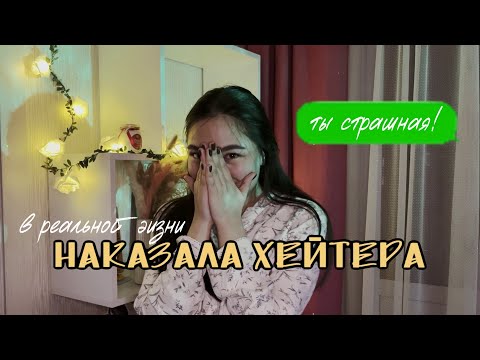 Видео: АСМР ТРЕШ-ИСТОРИЯ: как я наказала хейтера в реальной жизни 👀💔 очень откровенное видео| ASMR