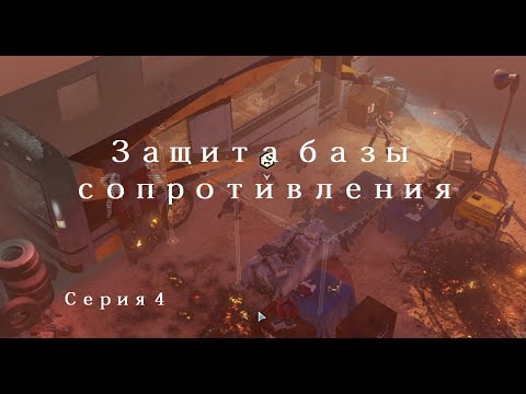 Видео: Защита базы Сопротивления