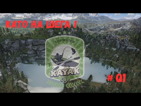 Видео: КЮ 1 Да опитаме! Убих ме ги ! 🎣 Fishing Planet – Kayak Cup Q1! 🚣‍♂️