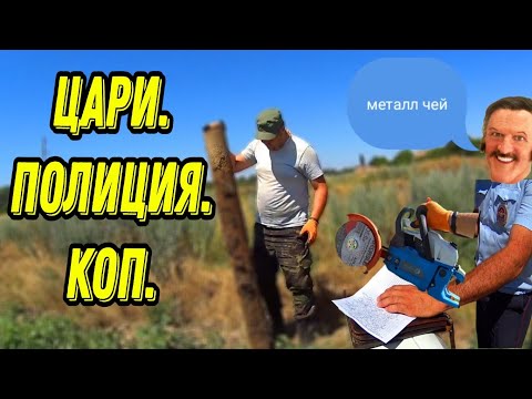 Видео: ГОНЯТ с КОПА! Приехал ЦАРЬ! ПОЛИЦИЯ, металл, коп. #металлокоп2023