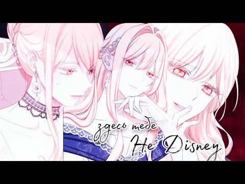 Видео: (mmv) - здесь тебе не Disney | manga mix| mep