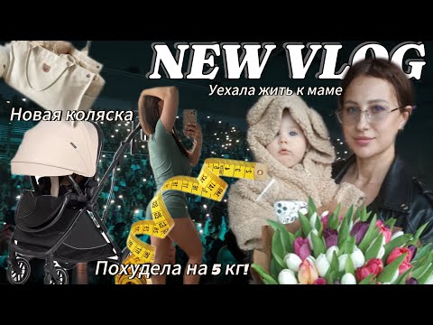 Видео: VLOG / ПОХУДЕЛА НА 5 КГ! / НОВАЯ КОЛЯСКА / КОНЦЕРТ МОТА / ЖИЗНЬ В ДЕКРЕТЕ