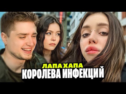 Видео: ЛАПА ХАПА — КОРОЛЕВА ИНФЕКЦИЙ И ЛЮБОВНИЦА БОМЖЕЙ | BVS | АРТЕМОВ И АННА МЯУ РЕАКЦИЯ