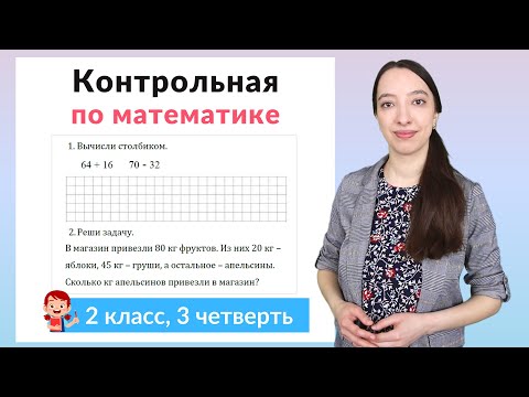 Видео: Контрольная работа по математике 2 класс 3 четверть