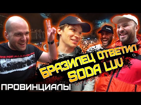 Видео: БРАЗИЛЕЦ ответил SODA LUV. АРЕСТ ГУЛЯЙ РВАНИНЫ. МАГУ о хейтерах | ПРОВИНЦИАЛЫ | VLOG 214