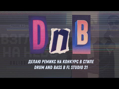 Видео: Ремикс на конкурс ‘Взгляни На Небо’ в стиле Drum and Bass в FL Studio 21