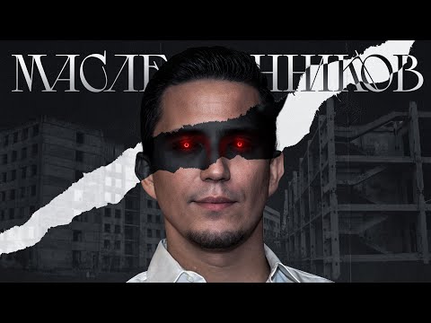 Видео: В ЧЕМ ФЕНОМЕН ДИМЫ МАСЛЕННИКОВА