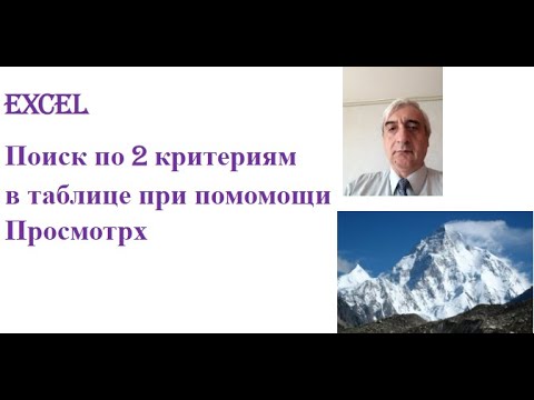 Видео: Поиск по 2 критериям в таблице при помомощи Просмотрх в Excel одной формулой